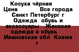 Косуха чёрная Zara › Цена ­ 4 500 - Все города, Санкт-Петербург г. Одежда, обувь и аксессуары » Женская одежда и обувь   . Ивановская обл.,Кохма г.